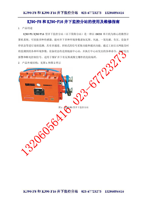 KJ90-F8和KJ90-F16井下监控分站的使用及维修指南-配件明细