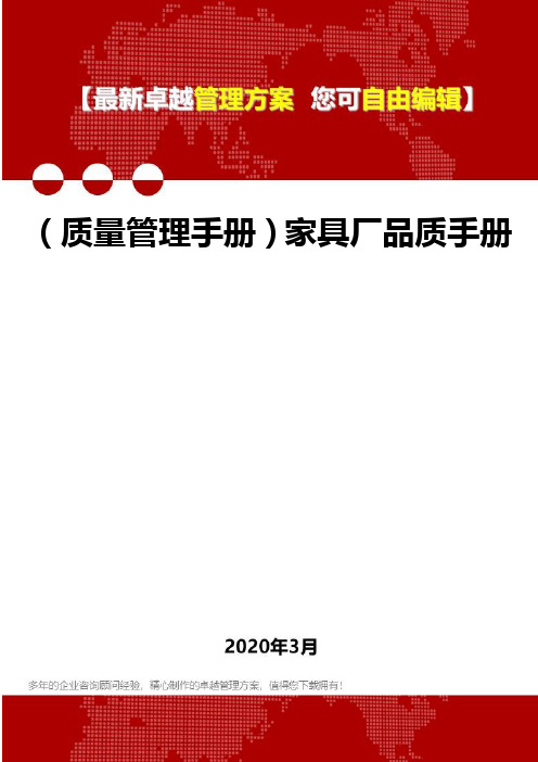 (质量管理手册)家具厂品质手册