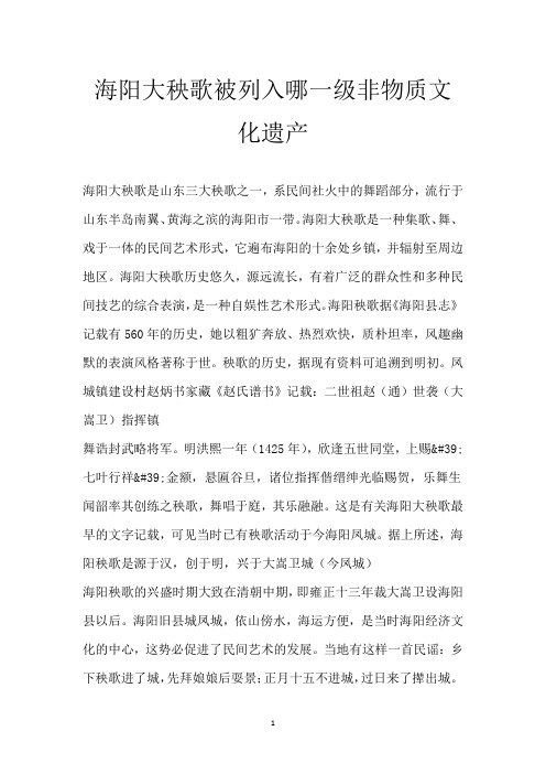 海阳大秧歌被列入哪一级非物质文化遗产