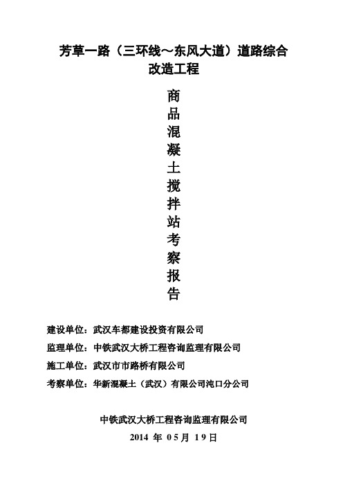混凝土考察报告