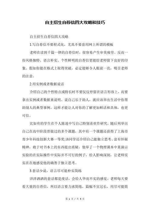 自主招生自荐信四大攻略和技巧