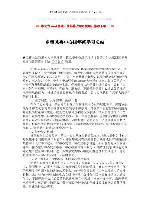 【推荐】乡镇党委中心组年终学习总结-范文word版 (2页)