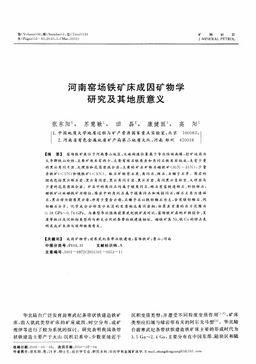河南窑场铁矿床成因矿物学研究及其地质意义