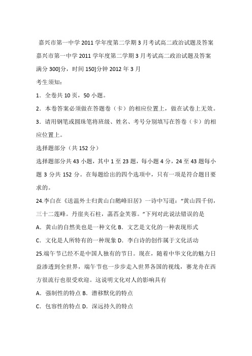 嘉兴市第一中学2011学年度第二学期3月考试高二政治试题及答案