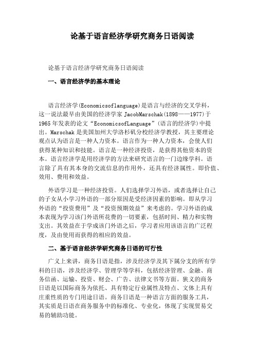 论基于语言经济学研究商务日语阅读