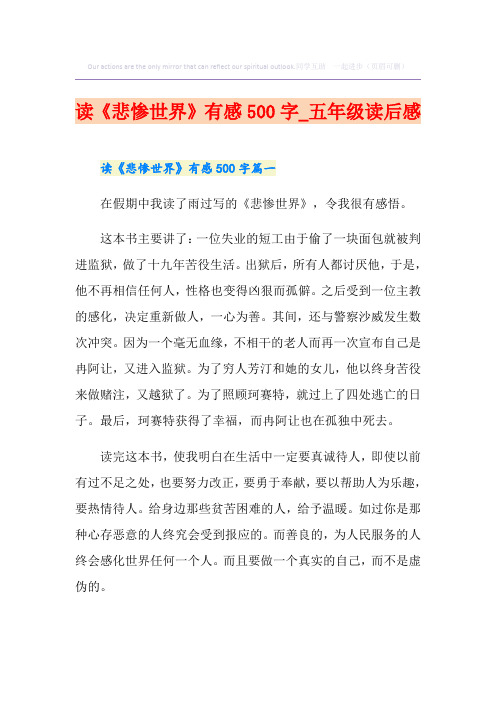读《悲惨世界》有感500字_五年级读后感