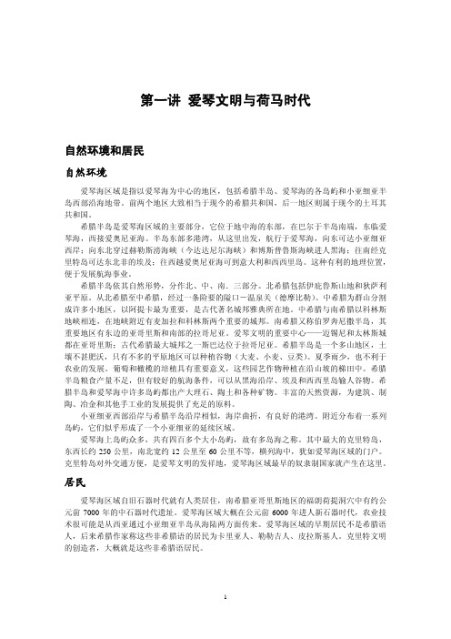 01 爱琴文明 荷马时代