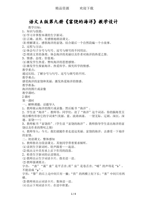 语文A版第九册《富饶的海洋》教学设计