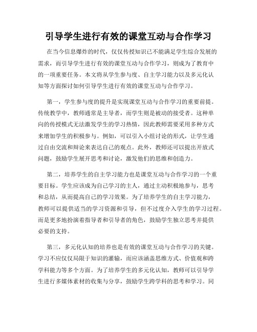 引导学生进行有效的课堂互动与合作学习