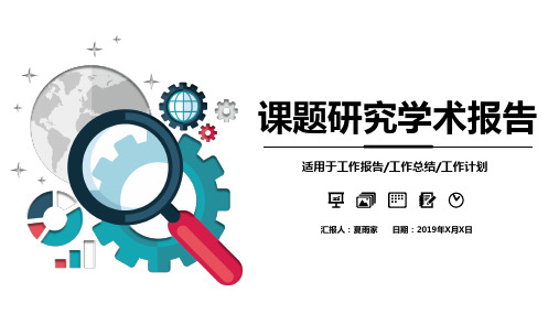 课题研究学术报告PPT模板适用于工作报告总结计划