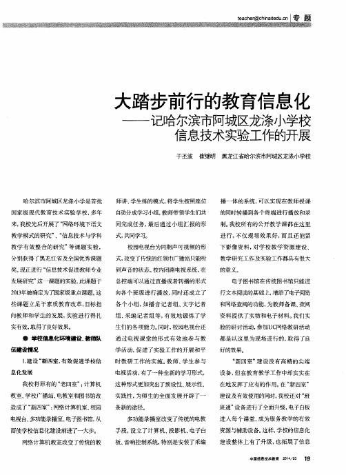 大踏步前行的教育信息化--记哈尔滨市阿城区龙涤小学校信息技术实验工作的开展