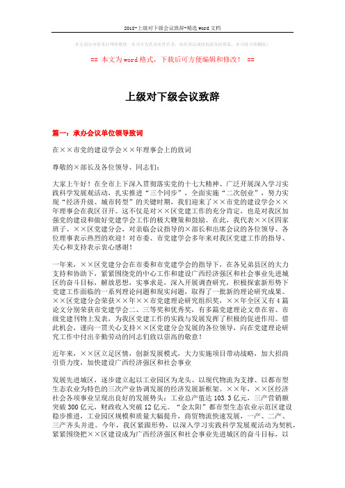 2018-上级对下级会议致辞-精选word文档 (15页)