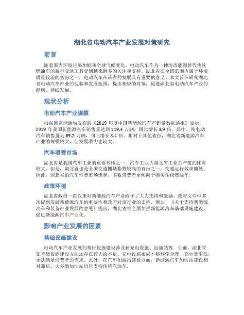 湖北省电动汽车产业发展对策研究