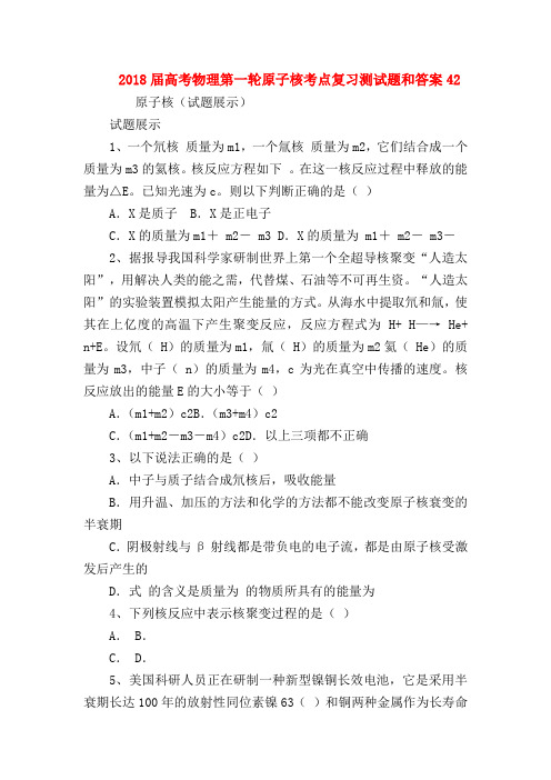 【高三物理试题精选】2018届高考物理第一轮原子核考点复习测试题和答案42