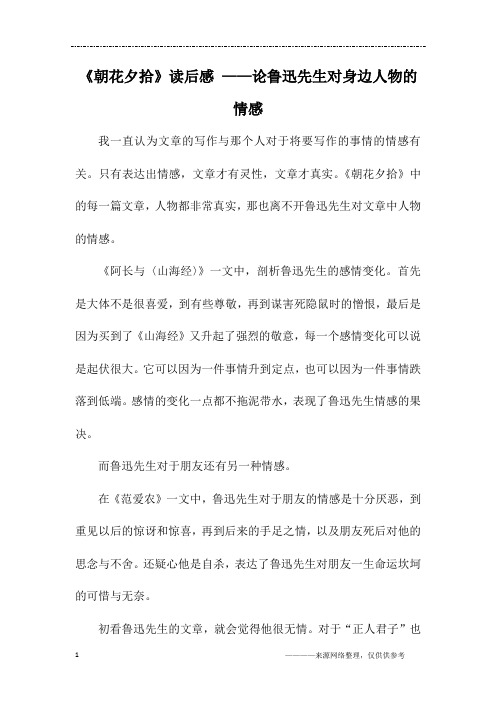 《朝花夕拾》读后感 ——论鲁迅先生对身边人物的情感_初二作文