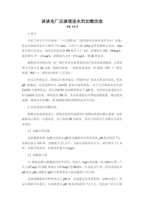 谈谈电厂反渗透进水的加酸改造