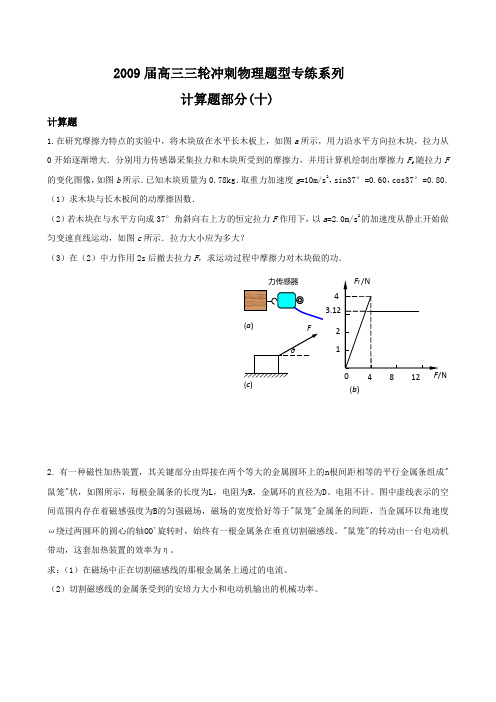 2009届高三三轮冲刺题型专练系列——计算题(10).