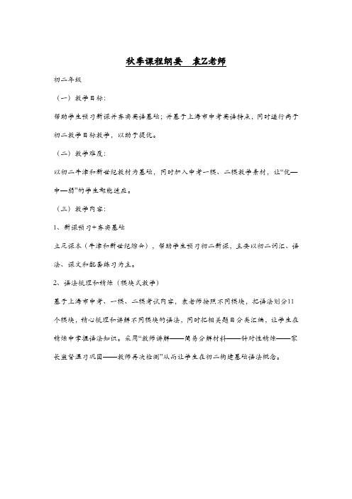 黄浦新王牌 秋季周末同步提高补习班 初二英语教学计划 袁Z老师