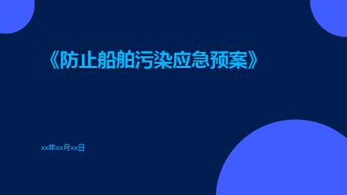 防止船舶污染应急预案