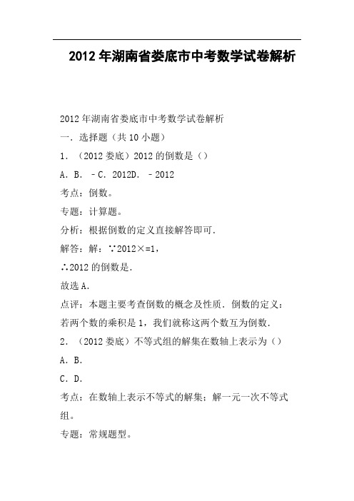 湖南省娄底市中考数学试卷解析