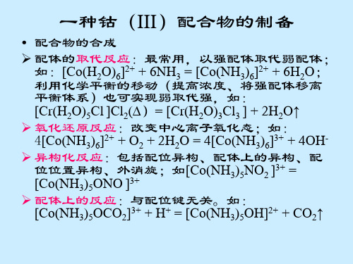 ex12-一种钴(III)配合物的制备