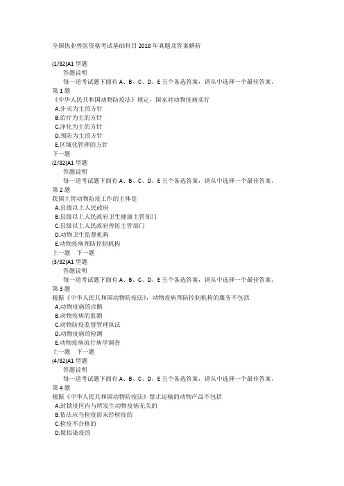 全国执业兽医资格考试基础科目2018年真题及答案解析