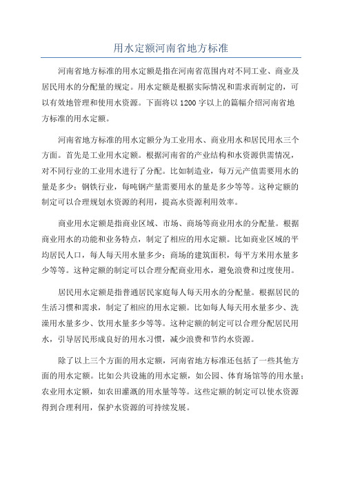 用水定额河南省地方标准