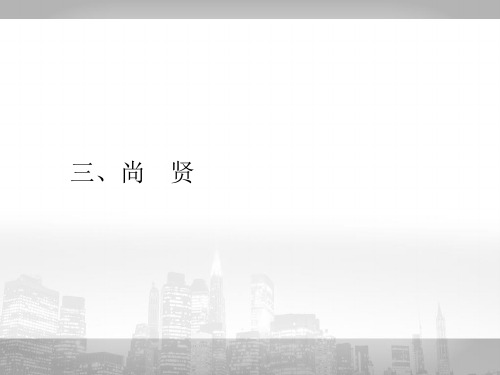 人教版高中语文选修(先秦诸子选读)课件：6.3尚贤