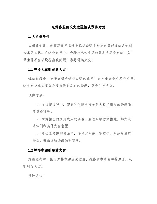 电焊作业的火灾危险性及预防对策