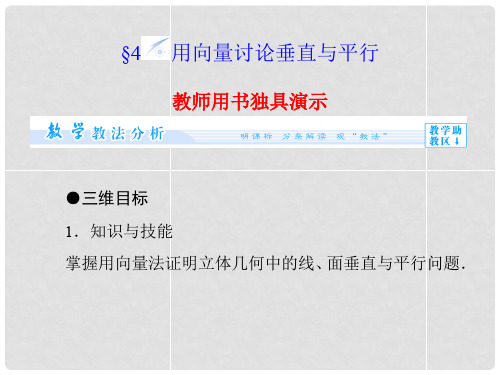高中数学 2.4 用向量讨论垂直与平行课件 北师大版选修