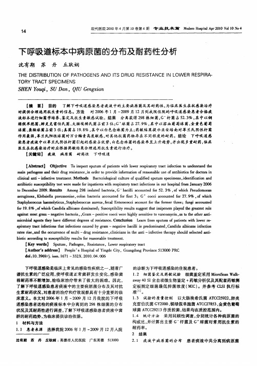下呼吸道标本中病原菌的分布及耐药性分析