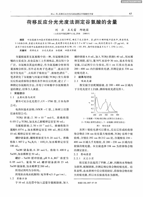 荷移反应分光光度法测定谷氨酸的含量