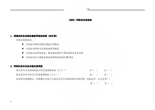 网络状况调查表