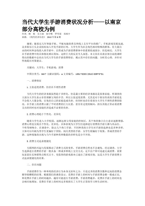 当代大学生手游消费状况分析——以南京部分高校为例