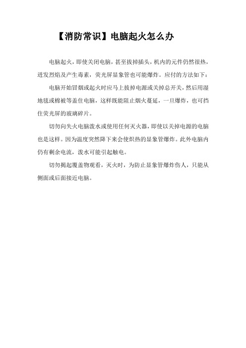 【消防常识】电脑起火怎么办