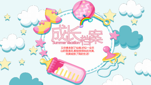 宝宝成长档案PPT模板