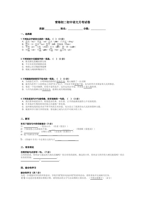青海初二初中语文月考试卷带答案解析
