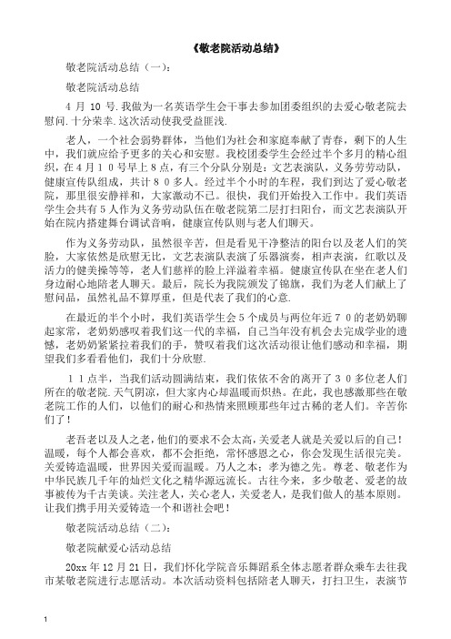 工作总结-敬老院活动总结15篇(2019精编).docx