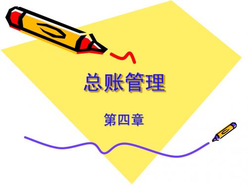 第四章总账管理OK