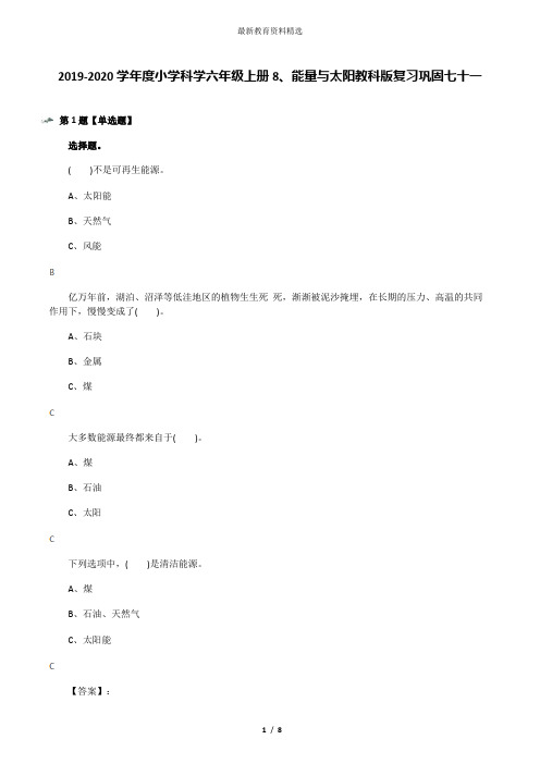 2019-2020学年度小学科学六年级上册8、能量与太阳教科版复习巩固七十一