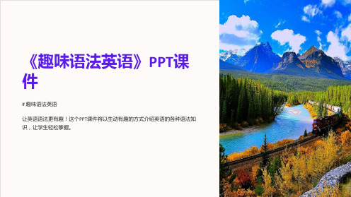《趣味语法英语》课件