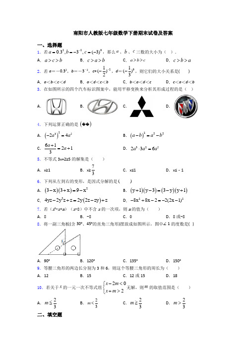 南阳市人教版七年级数学下册期末试卷及答案