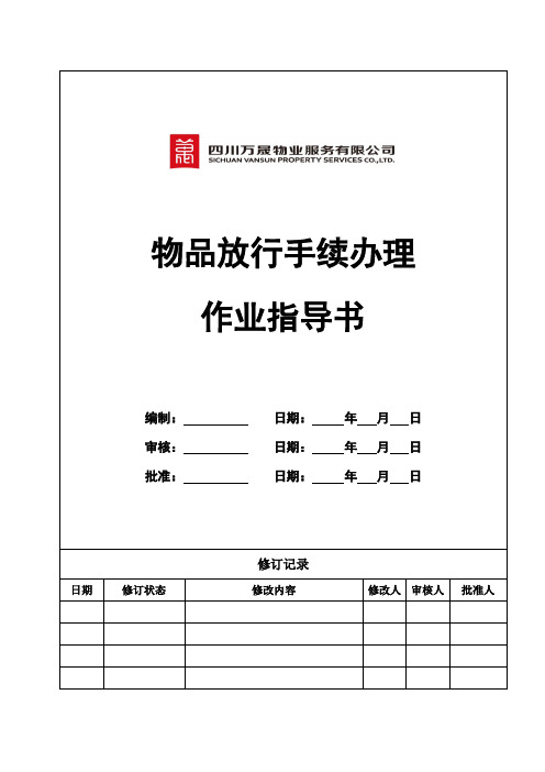 物品放行手续办理作业指导书