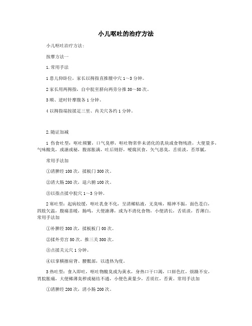 小儿呕吐的治疗方法