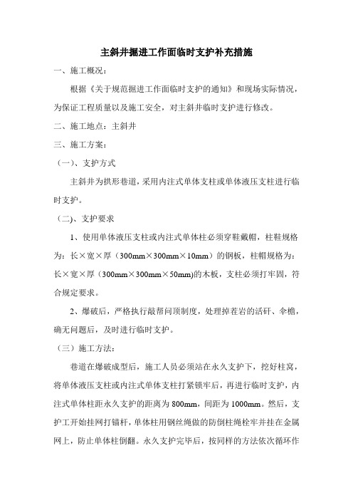 主斜井掘进工作面临时支护补充方案