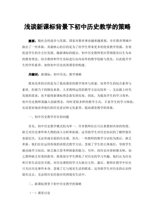 浅谈新课标背景下初中历史教学的策略