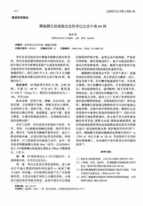 醒脑静注射液救治急性苯巴比妥中毒69例