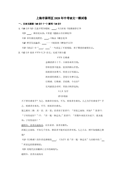 上海市崇明区2020年中考语文一模试卷(含解析)