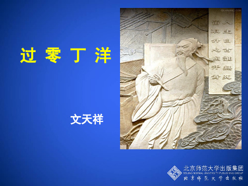 《过零丁洋》