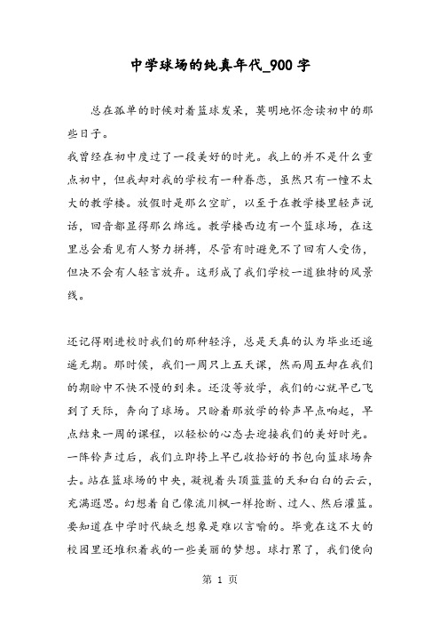 最新精品作文：中学球场的纯真年代_900字作文